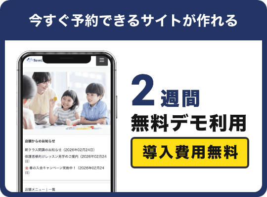 今すぐ予約できるサイトが作れる 2週間無料デモ利用
