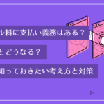 キャンセル料に支払い義務はある？払わないとどうなる？事業者が知っておきたい考え方と対策
