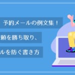 【保存版】予約メールの例文集！顧客の信頼を勝ち取り、キャンセルを防ぐ書き方