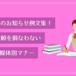 臨時休業のお知らせ例文集！顧客の信頼を損なわない伝え方と媒体別マナー