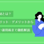 予約優先制とは？導入のメリット・デメリットから失敗しない運用術まで徹底解説