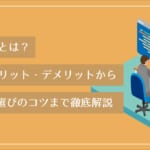 WEB予約とは？導入のメリット・デメリットからシステム選びのコツまで徹底解説