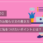 【例文あり】価格改定のお知らせ文の書き方｜値上げ時に気をつけたいポイントとは？