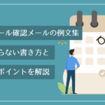 スケジュール確認メールの例文集｜失礼にならない書き方と送る際のポイントを解説