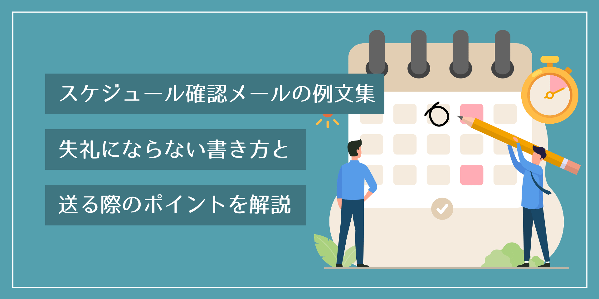 スケジュール確認メールの例文集｜失礼にならない書き方と送る際のポイントを解説