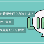 LINEで予約管理を行う方法とは？メリットや注意点、おすすめの運用方法を解説