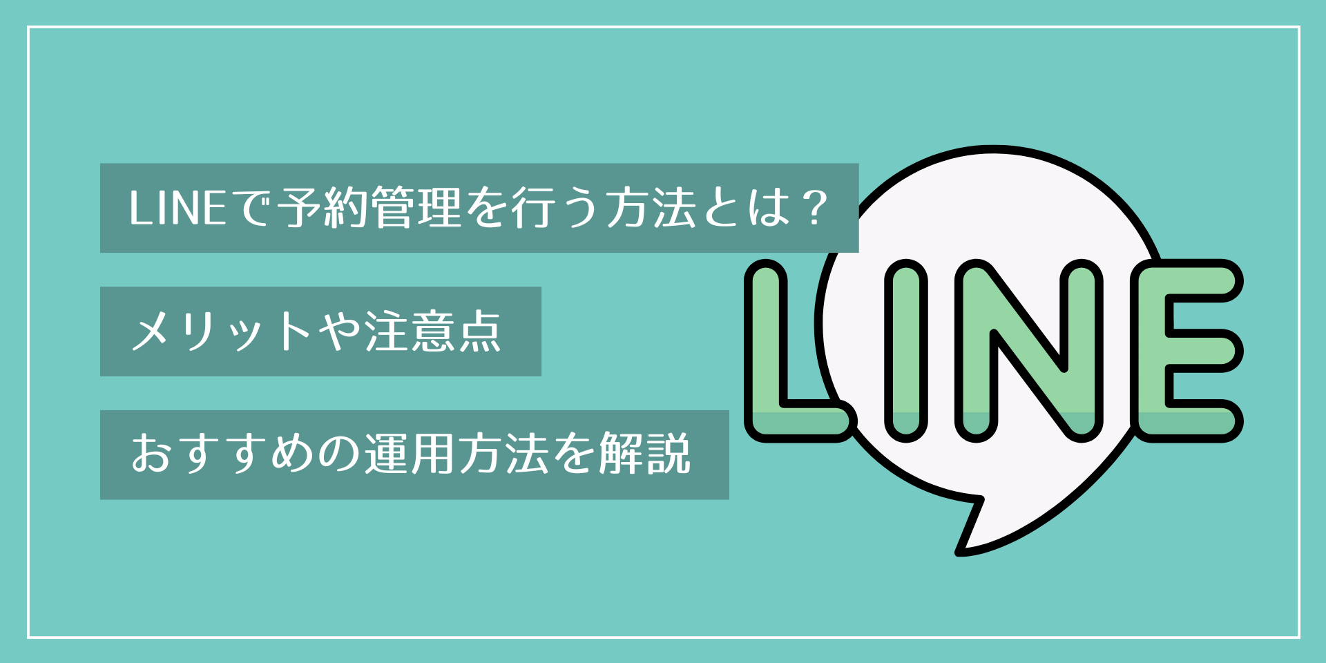 LINEで予約管理を行う方法とは？メリットや注意点、おすすめの運用方法を解説