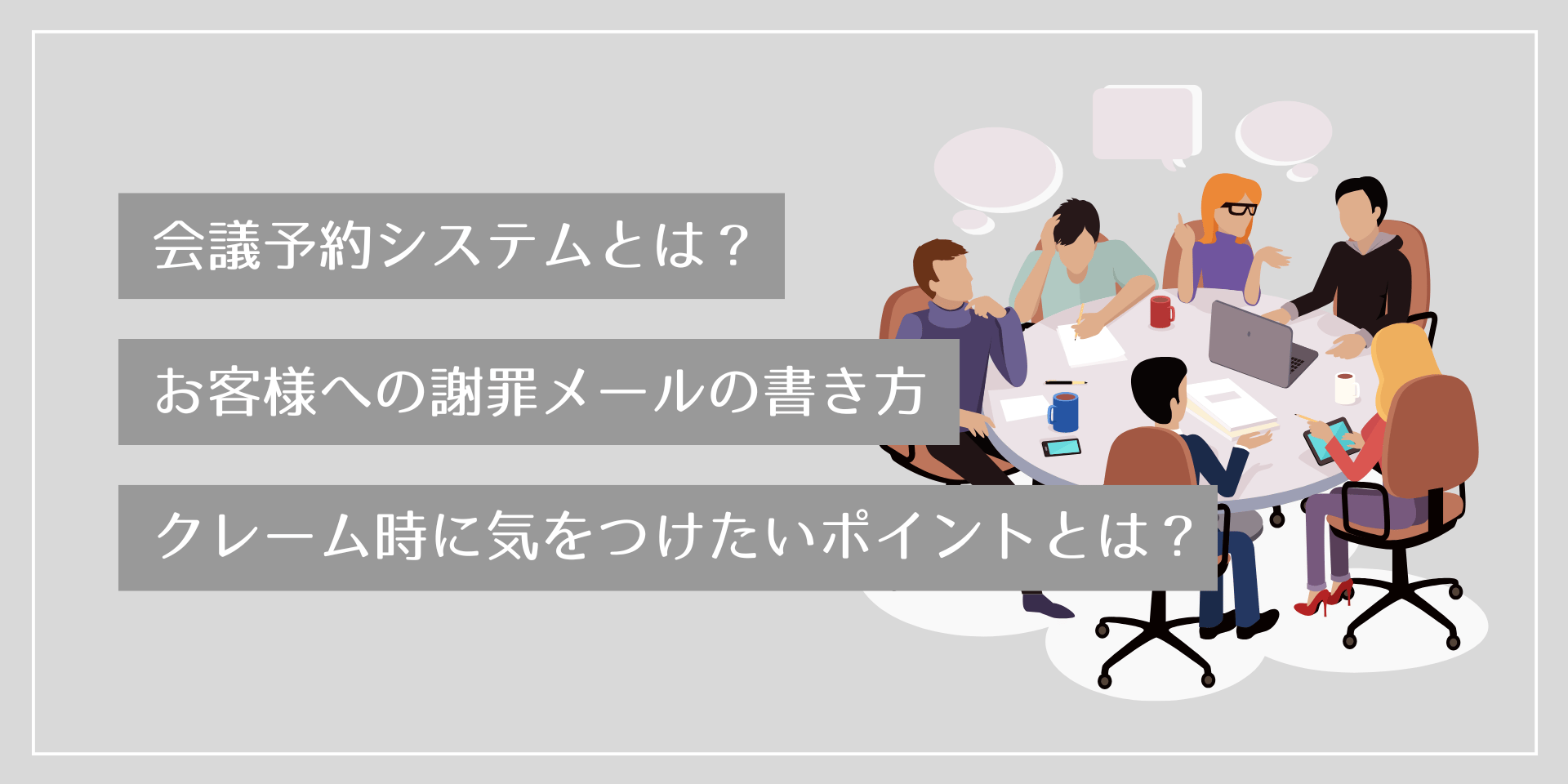 会議予約システムとは？導入メリットや選び方、おすすめ機能を解説