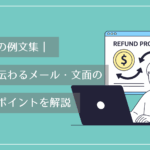 返金対応の例文集｜お客様に伝わるメール・文面の書き方やポイントを解説