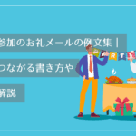 イベント参加のお礼メールの例文集｜好印象につながる書き方やマナーを解説