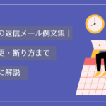 日程調整の返信メール例文集｜承諾・変更・断り方までシーン別に解説