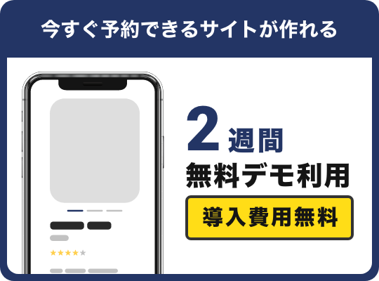 今すぐ予約できるサイトが作れる 2週間無料デモ利用