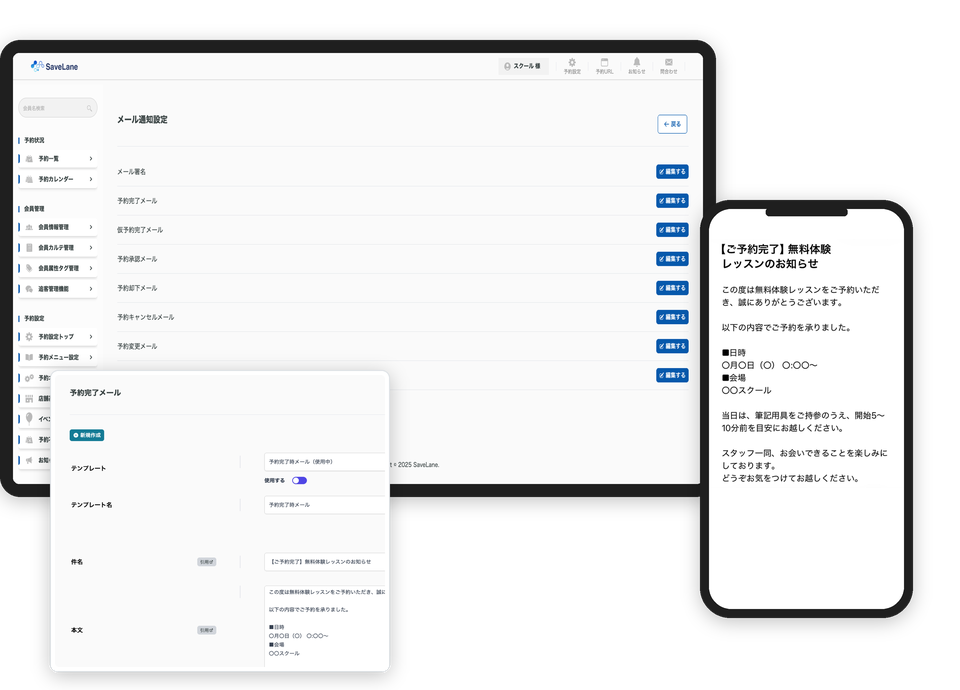 予約管理システム「SaveLane」のメール通知設定画面