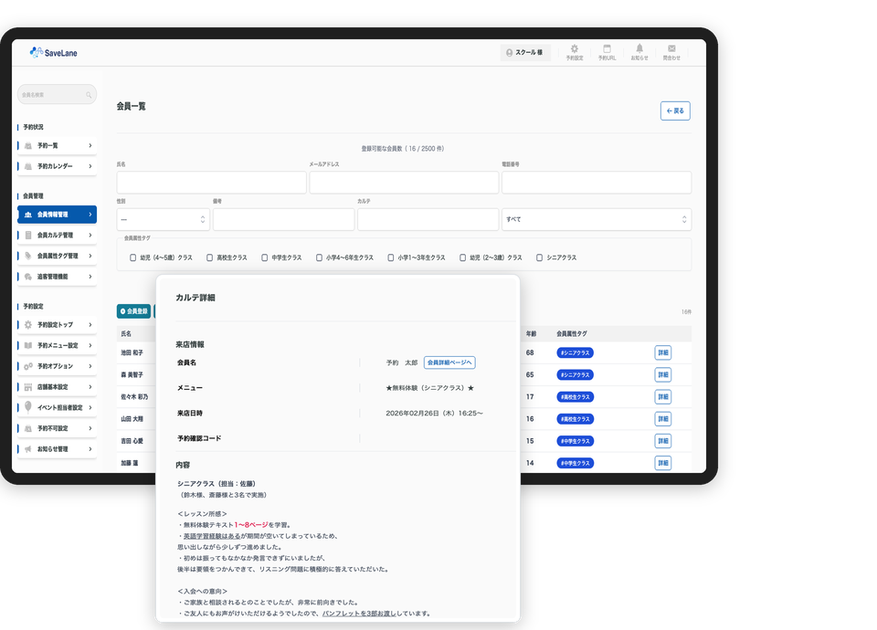 予約管理システム「SaveLane」の会員情報管理画面