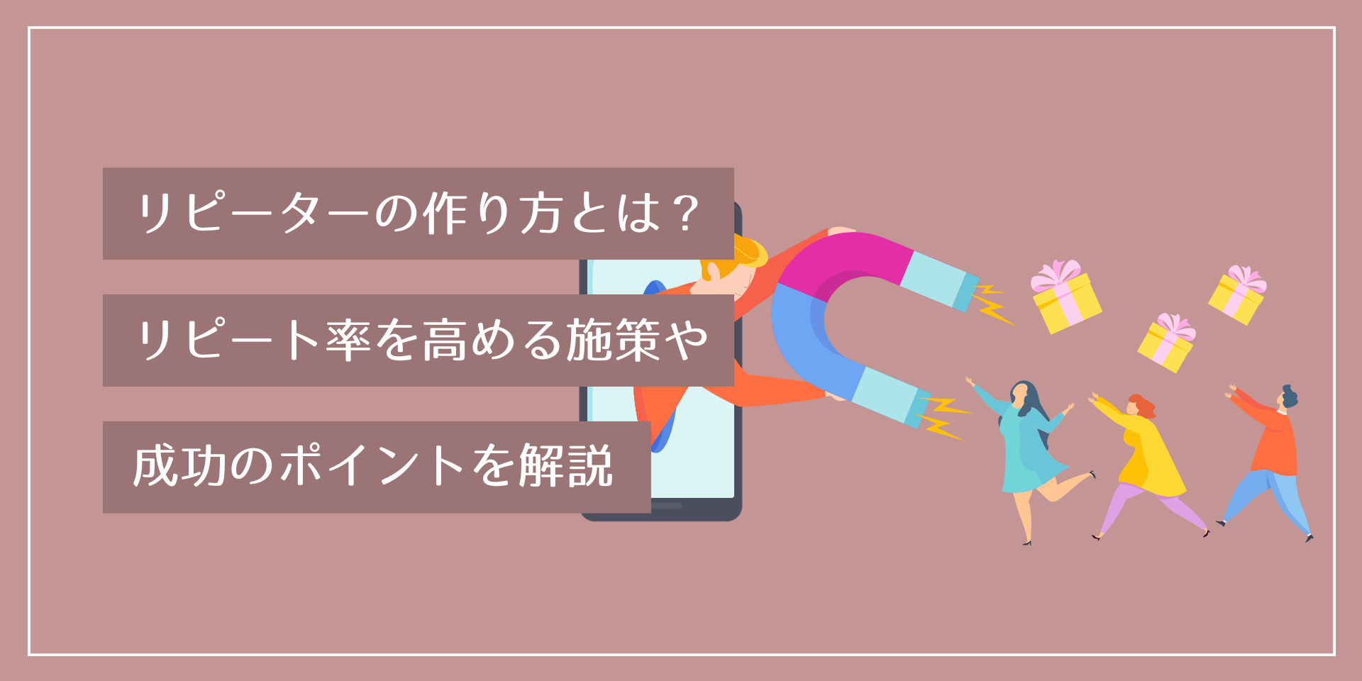 リピーターの作り方とは？リピート率を高める施策や成功のポイントを解説