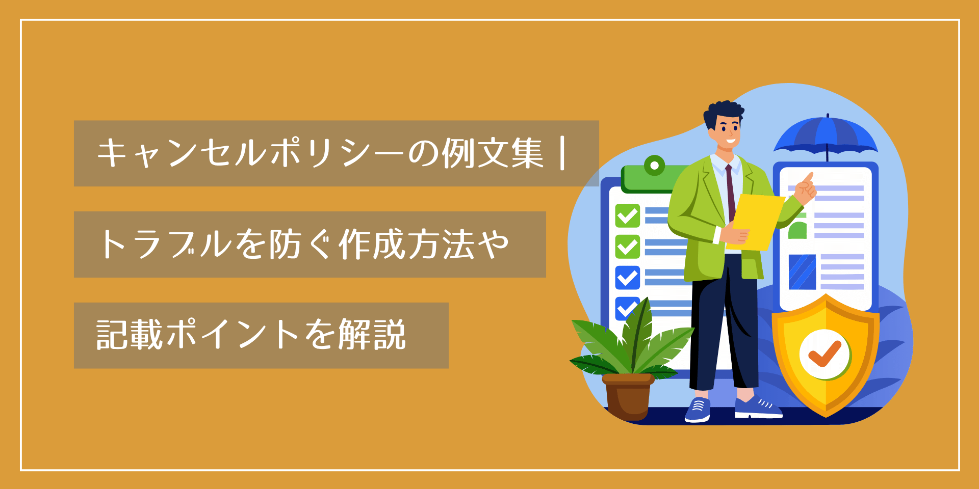 キャンセルポリシーの例文集｜トラブルを防ぐ作成方法や記載ポイントを解説