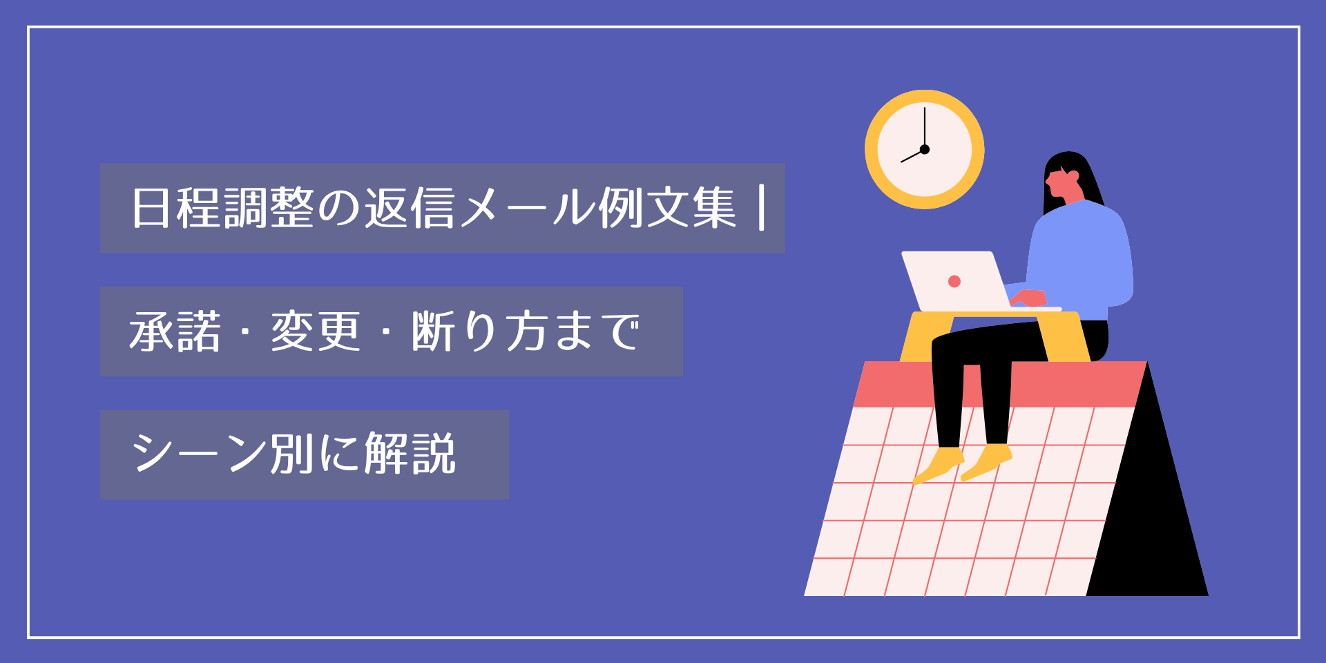 日程調整の返信メール例文集｜承諾・変更・断り方までシーン別に解説