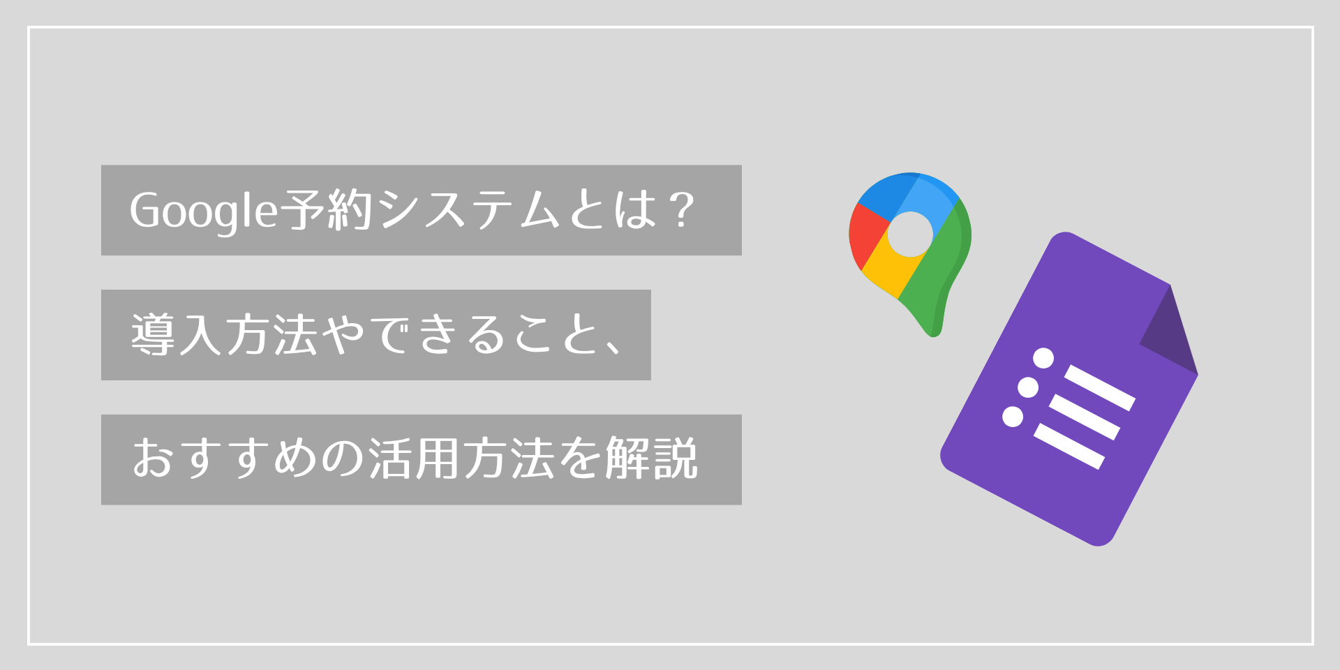 Google予約システムとは？導入方法やできること、おすすめの活用方法を解説