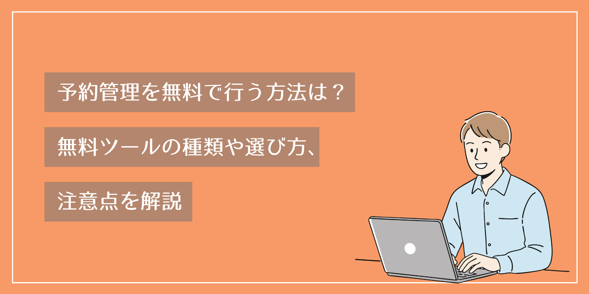 予約管理を無料で行う方法は？無料ツールの種類や選び方、注意点を解説